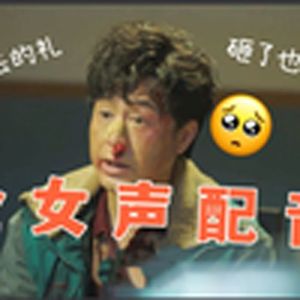 狂飙(萝莉高启强)