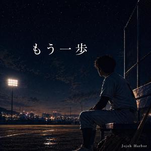 もう一歩