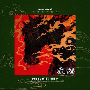 '赤 焰' // 中国风民族孟菲斯Beat