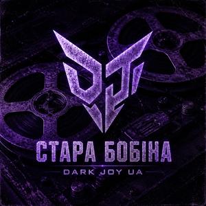 Стара бобіна