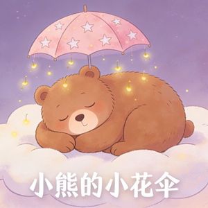 小熊的小花伞