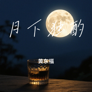 月下独酌