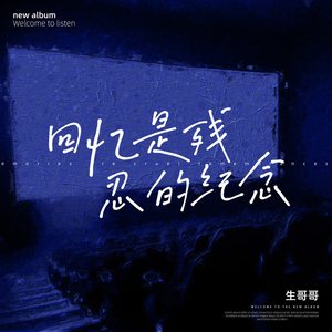 回忆是残忍的纪念