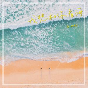 我想和你看海（翻自 许率智）