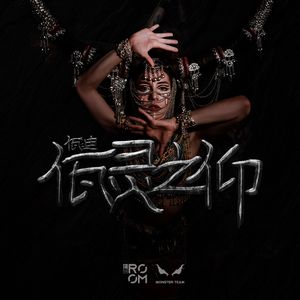 佤迪之佤灵之仰-青苗节（Monster李童 / DJ ViK remix）