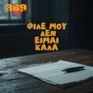 Φίλε μου δεν είμαι καλά