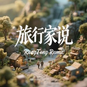 毛不易-旅行家说（KongTong Remix）