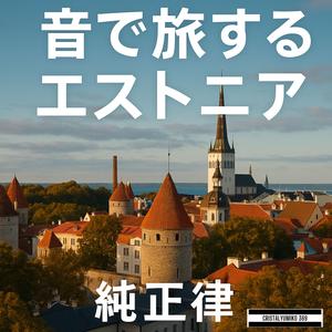 静寂のバルト海_音で旅するエストニア_純正律
