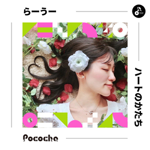 ハートのかたち (INSTRUMENTAL)