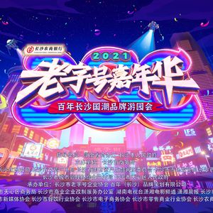 老字号长沙潮 唱