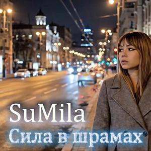 Сила в шрамах