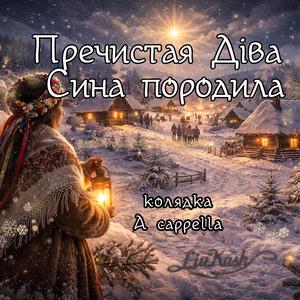 Пречистая Діва Сина породила