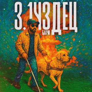 3.14Здец (Prod. Almighti)