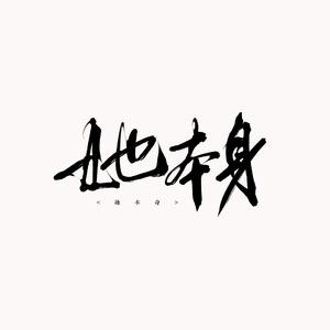 她本身