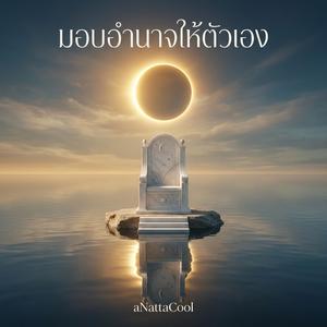 มอบอำนาจให้ตัวเอง
