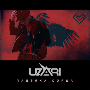 Падзяка Сэрца