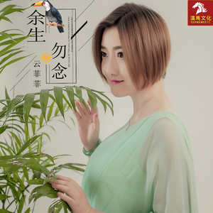 余生勿念 (伴奏)