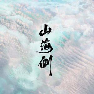 山海侧（Cover 银临 / HITA）