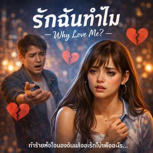 รักฉันทำไม