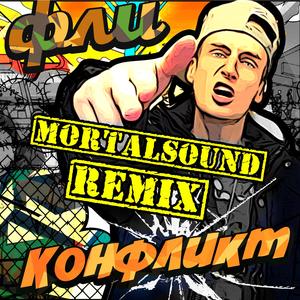 Конфликт (Instrumental)