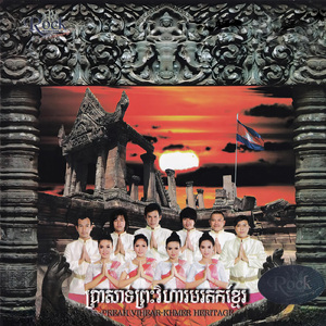 ប្រាសាទព្រះវិហារមរតកខ្មែរ