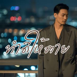 ทำดีให้ตาย