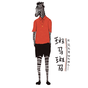 斑马斑马-Corver宋东野