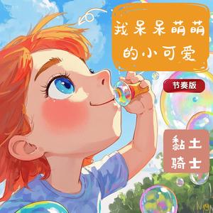 我呆呆萌萌的小可爱节奏版