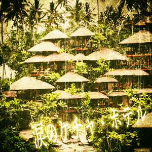 涙のケチャ・ホテル(karaoke)