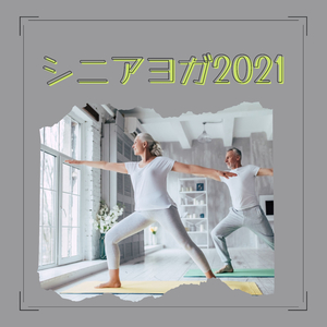 ヨガ教室ヒーリングＢＧＭ