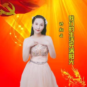 我们的生活充满阳光