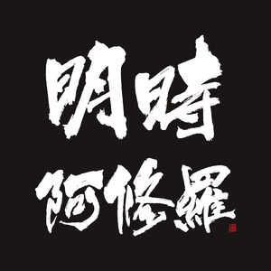 町から街 (feat. JAKE)