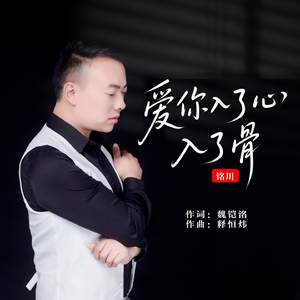 爱你入了心入了骨