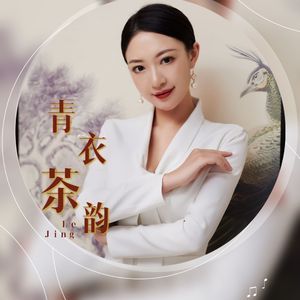 青衣茶韵