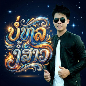 ບໍ່ຫລໍ່ງໍ້ສາວ