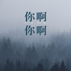 你啊