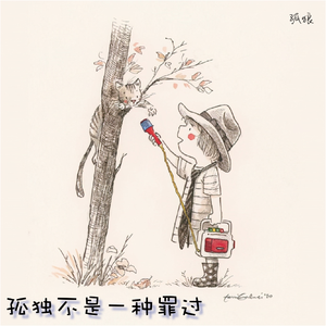 孤独不是一种罪过