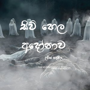 Siw Hela Andonava | සිව් හෙල අදෝනාව