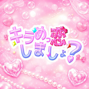 キラめっ恋しましょ？