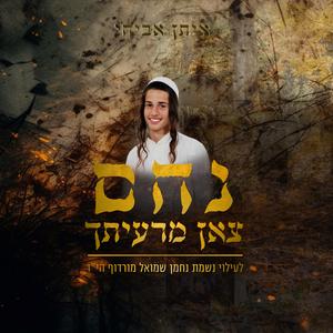 נחם צאן מרעיתך