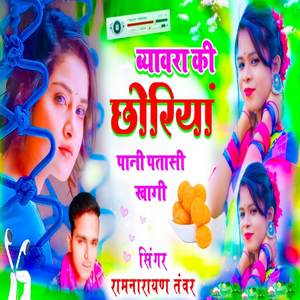 ब्यावरा की छोरियां पानी पतासी खागी