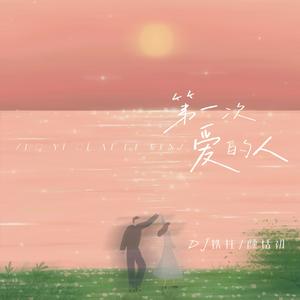 第一次爱的人 (DJ铁柱唯一正版)