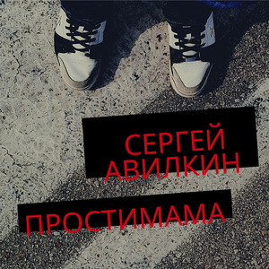 Простимама