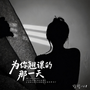 为你翘课的那一天