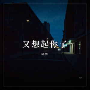 又想起你了