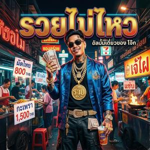 รวยไม่ไหวV.2