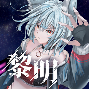 黎明