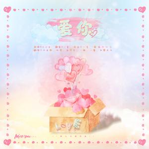 爱你 - 2022七夕特辑