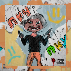 Пиу-Пиу (Prod .moontalk X timmyocean)