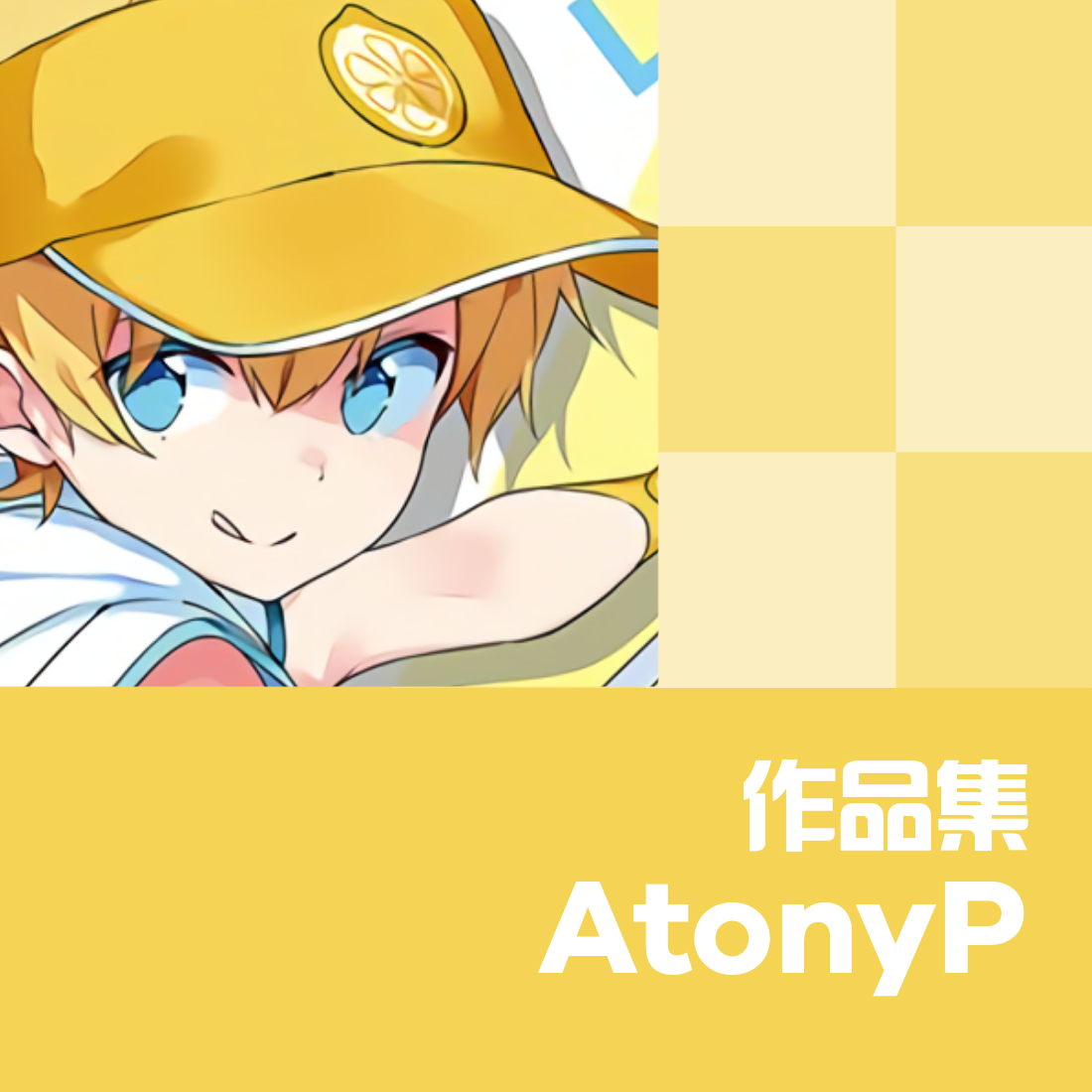 【乐正绫】朝汐【AtonyP】 - 魔法汐の正义铃, AtonyP